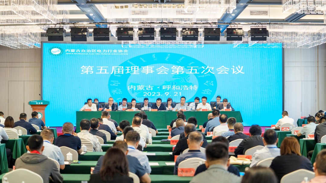 内蒙古电力行业协会召开第五届理事会第五次常务理事会议、第五届理事会第五次会议