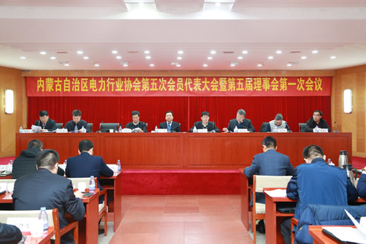 内蒙古自治区电力行业协会第五次会员代表大会暨第五届理事会第一次会议”