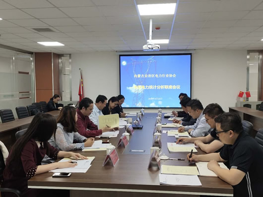 内蒙古自治区电力行业协会一季度电力统计分析联系会”